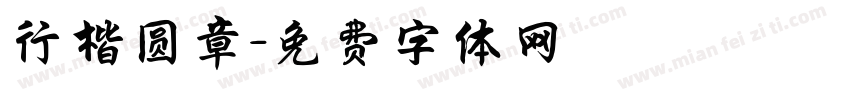 行楷圆章字体转换