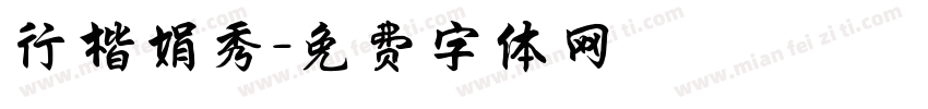 行楷娟秀字体转换
