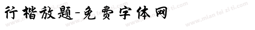 行楷放题字体转换