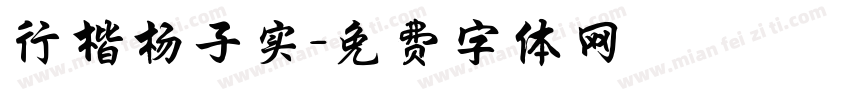 行楷杨子实字体转换
