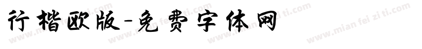 行楷欧版字体转换