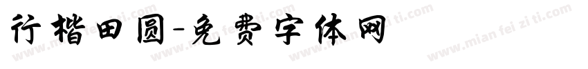 行楷田圆字体转换