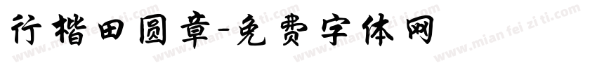 行楷田圆章字体转换