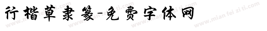 行楷草隶篆字体转换