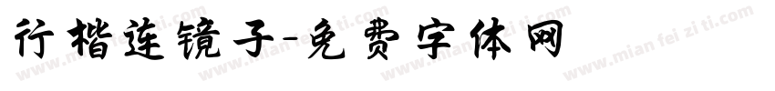 行楷连镜子字体转换