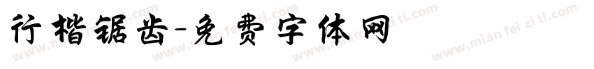 行楷锯齿字体转换
