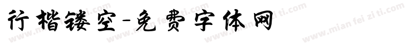 行楷镂空字体转换