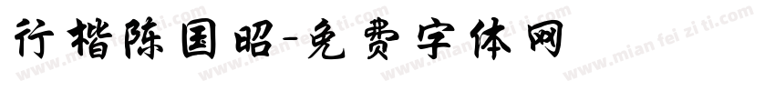行楷陈国昭字体转换
