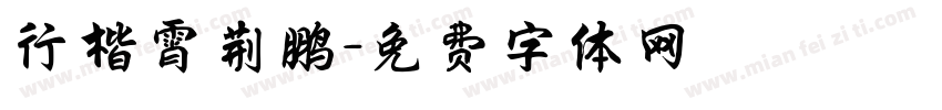 行楷霄荆鹏字体转换