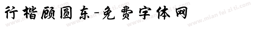行楷顾圆东字体转换