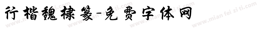 行楷魏棣篆字体转换