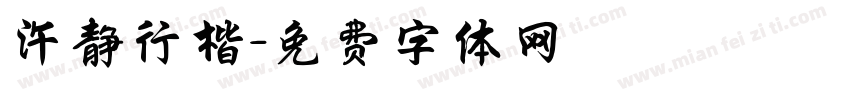 许静行楷字体转换