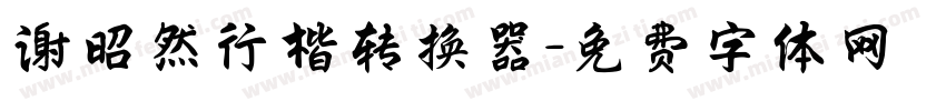 谢昭然行楷转换器字体转换