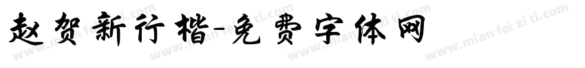 赵贺新行楷字体转换
