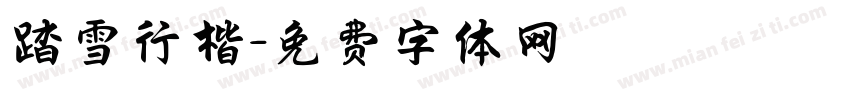 踏雪行楷字体转换