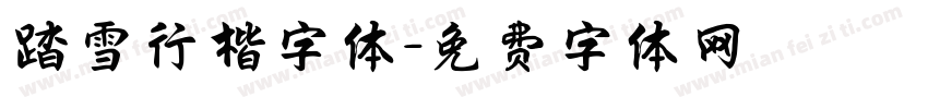 踏雪行楷字体字体转换