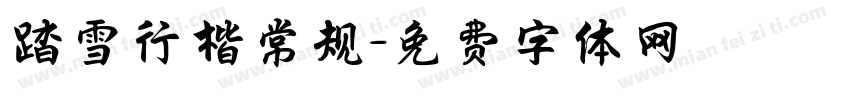踏雪行楷常规字体转换