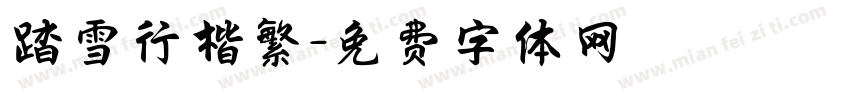 踏雪行楷繁字体转换