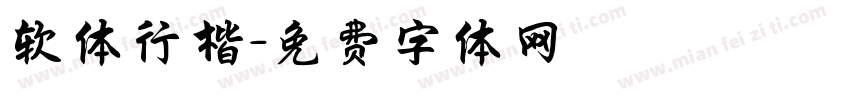 软体行楷字体转换