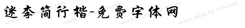 迷李简行楷字体转换