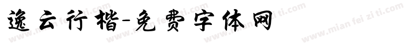 逸云行楷字体转换