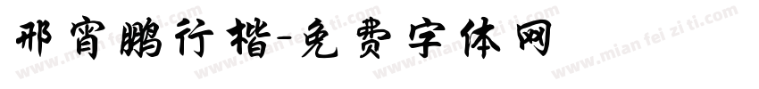 邢宵鹏行楷字体转换