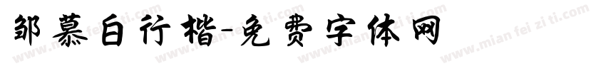 邹慕白行楷字体转换