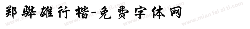 郑骅雄行楷字体转换