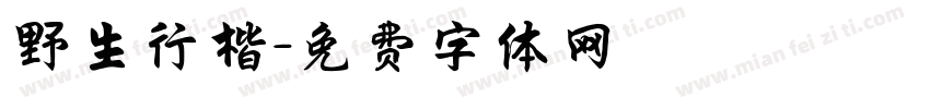 野生行楷字体转换