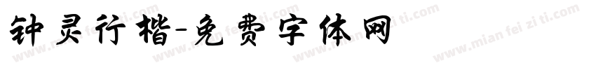 钟灵行楷字体转换