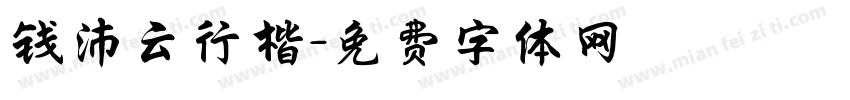 钱沛云行楷字体转换