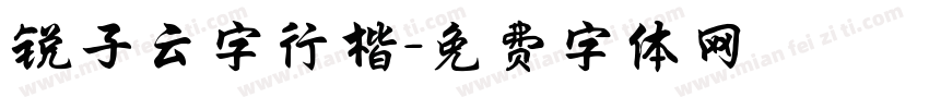 锐子云字行楷字体转换