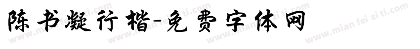 陈书凝行楷字体转换