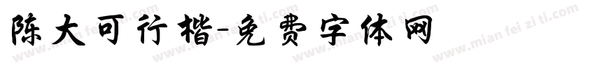 陈大可行楷字体转换