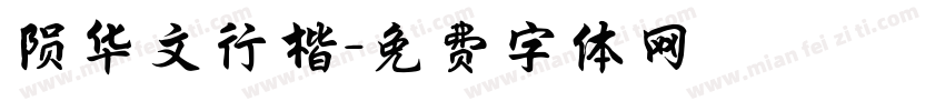 陨华文行楷字体转换