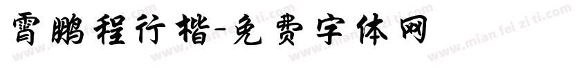 霄鹏程行楷字体转换
