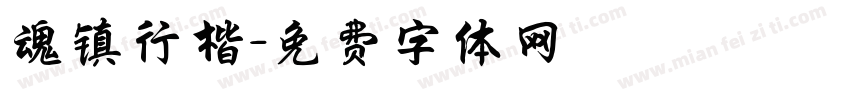 魂镇行楷字体转换