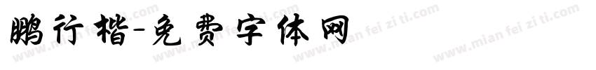 鹏行楷字体转换