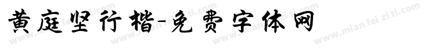 黄庭坚行楷字体转换