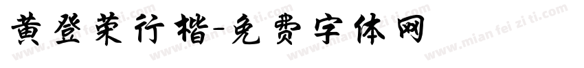 黄登荣行楷字体转换