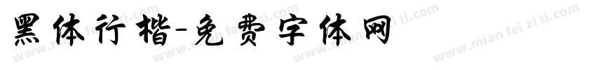 黑体行楷字体转换
