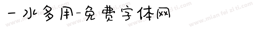 一水多用字体转换