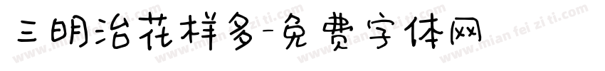 三明治花样多字体转换