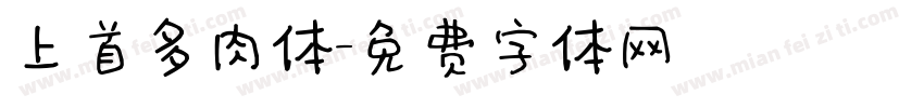 上首多肉体字体转换