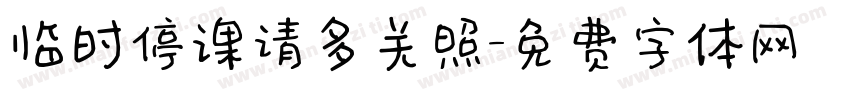 临时停课请多关照字体转换