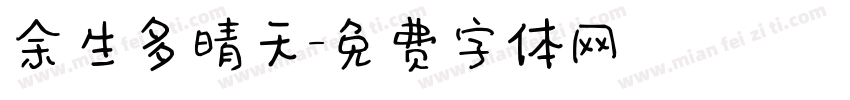 余生多晴天字体转换