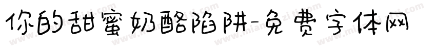 你的甜蜜奶酪陷阱字体转换