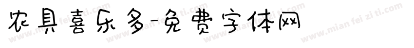 农具喜乐多字体转换