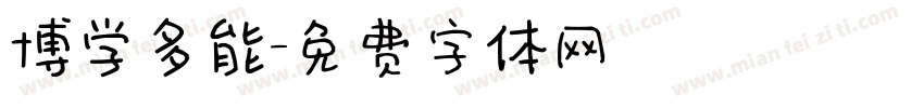 博学多能字体转换