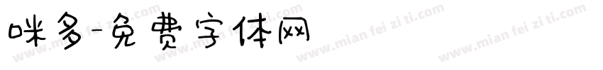 咪多字体转换